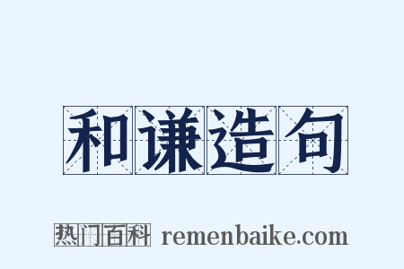 和谦造句是什么意思的图片